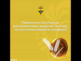 Аграрии получат дополнительные 10 млрд рублей в рамках льготного кредитования