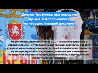 Депутат Трофимов: при передаче Крыма УССР ссылались на несуществующий документ
