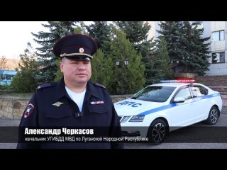 Начальник УГИБДД МВД по Луганской Народной Республике Александр Черкасов призвал участников дорожного движения, а также детей и