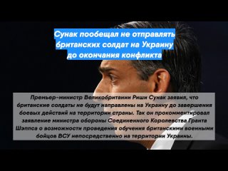 Сунак пообещал не отправлять британских солдат на Украину до окончания конфликта