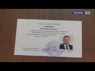 Роману Кавинову вручено удостоверение депутата Законодательного собрания Владимирской области.