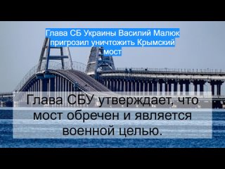 Глава СБ Украины Василий Малюк пригрозил уничтожить Крымский мост