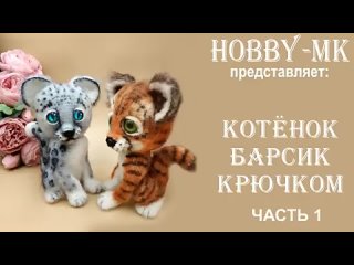 1_МК Котенок-Тигрёнок БАРСИК_часть 1 (Светлана Кононенко)