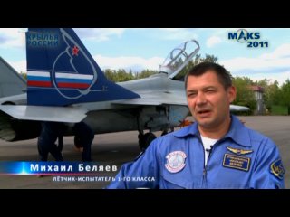 Лётная программа МАКС-2011.
