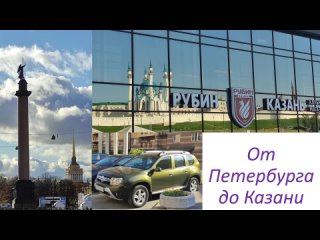 От Петербурга до Казани. Казань.