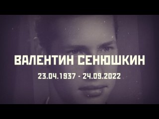 Один год без Валентина Сенюшкина