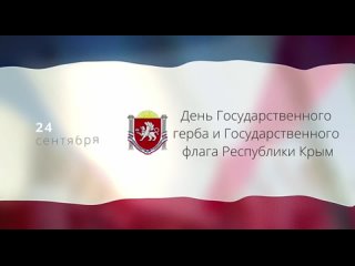 🥳 Аксёнов поздравил крымчан с Днем Государственного герба и Государственного флага Республики Крым