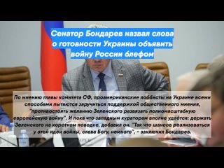 Сенатор Бондарев назвал слова оготовности Украины объявить войну России блефом