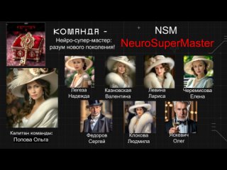 Команда  NeuroSuperMaster