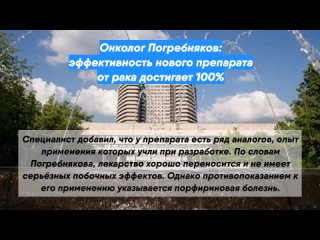 Онколог Погребняков: эффективность нового препарата от рака достигает 100%