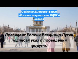Собянин: Выставка-форум Россия откроется наВДНХ 4 ноября