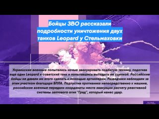 Бойцы ЗВО рассказали подробности уничтожения двух танков Leopard у Стельмаховки