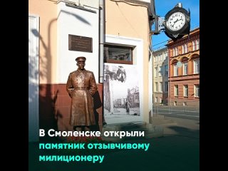 В Смоленске открыли памятник отзывчивому милиционеру