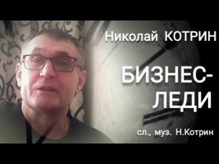 Николай Котрин - “Бизнес-леди“(муз.сл. Котрин Н.),видео студии “Нечаянная радость“  г.