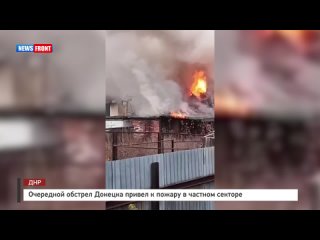Очередной обстрел Донецка привел к пожару в частном секторе