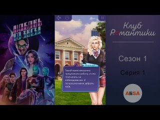 [AliSA] ЛЮБОВЬ СО ЗВЕЗД - 1 сезон 1 серия / Клуб Романтики