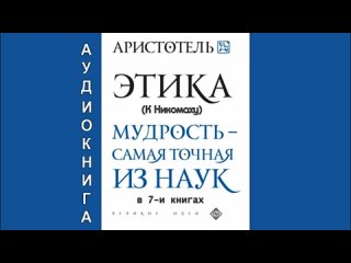 Аристотель - Этика (полная версия)