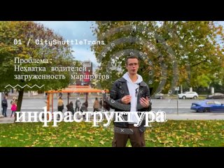 Бабушкин Андрей - Умная стипендия от банка Центр-Инвест, проект “CityShuttleTrans“