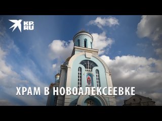 Церковь Покрова Пресвятой Богородицы в Новоалексеевке
