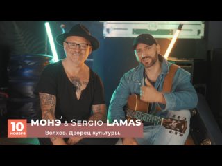 Монэ’ & Sergio Lamas / концерт в Волхове