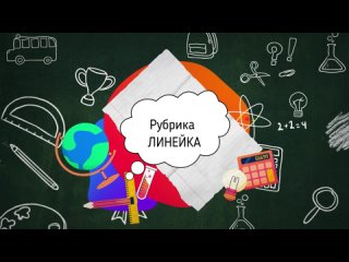 Линейка / выпуск №2