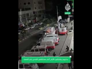 ️Civiles yacen en el suelo frente al hospital Al-Quds en la Franja de Gaza, a pesar de los bombardeos de sus alrededores por par