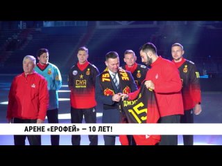 Арене «Ерофей» — 10 лет! Телеканал «Хабаровск»