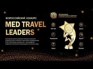 Анонс Всероссийского конкурса по медицинскому туризму Med Travel Leaders - 2023