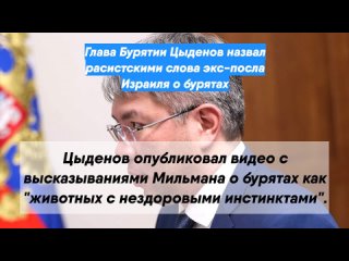 Глава Бурятии Цыденов назвал расистскими слова экс-посла Израиля о бурятах