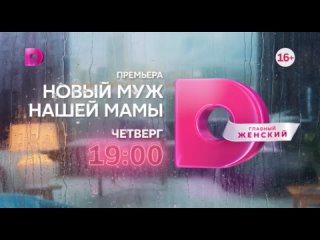 Hовый мyж нaшей мaмы ( Трейлер ) Премьера: 19 октября 2023