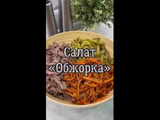 САЛАТ «ОБЖОРКА»