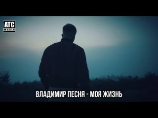 ВЛАДИМИР ПЕСНЯ - МОЯ ЖИЗНЬ ✬ НОВИНКА 2023(720P_HD).mp4