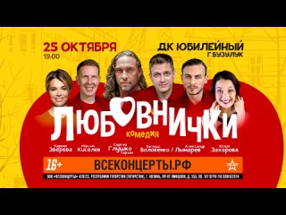 Спектакль «Любовнички»  в Бузулуке!