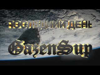 GAZENSUP - Последний день