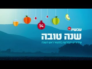 Приостановка вещания в связи с празднованием Рош ха-Шана. Channel 14 HD (Израиль).