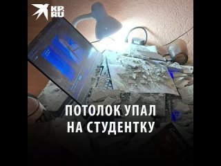 Потолок упал на студентку