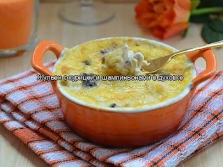 Жульен с курицей и шампиньонами в духовке