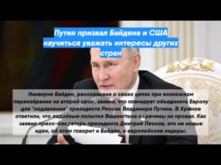 Путин призвал Байдена и США научиться уважать интересы других стран