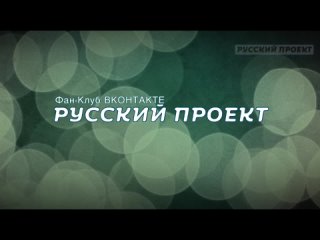 Русский проект | Второй сезон | 01