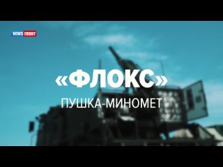 Новые артиллерийские орудия «Флокс» поступили в распоряжение ВС РФ
