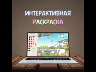 Интерактивные раскраски (6 штук)