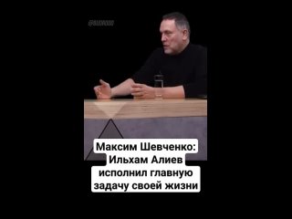 Максим Шевченко_ _Гейдар Алиев передал сыну главную задачу