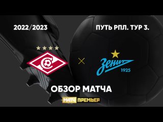 (HD) Спартак 3-0 Зенит / Групповой этап Кубка России ()
