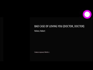 Robert Palmer - Bad Case Of Loveing You (Doctor, Doctor) (караоке)