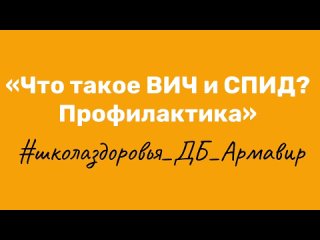 Что такое ВИЧ и СПИД? Профилактика заболевания.