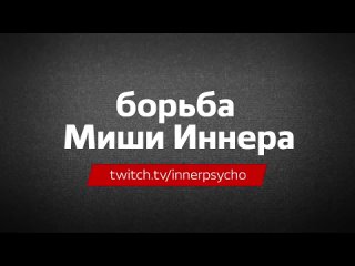 ⁉️ Как дела у нашего друга и амбассадора рума ПокерОК Миши Иннера?