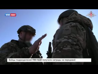 Бойцы подразделений ПВО ВДВ получили награды на передовой