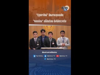 matichon tv - #shorts ขยี้ปมร้อน"รัฐสภาใหม่" มีหลายจุดสงสัย "หมออ๋อง"แฉยังไม่ตรวจรับ : Matichon TV