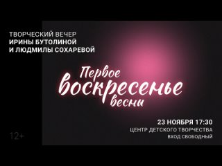 Репетиция творческого вечера Ирины Бутолиной и Людмилы Сохаревой