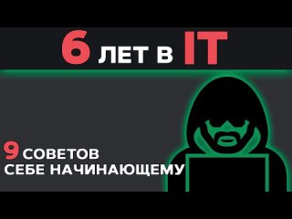 [Ulbi TV] 6 ЛЕТ в IT. Что я понял? 9 советов себе начинающему в программировании чтобы быстрее обучаться